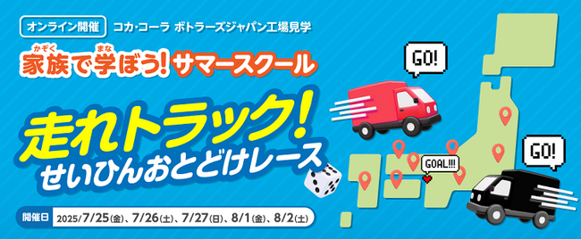 ＜参加者募集開始＞コカ・コーラ ボトラーズジャパン 工場見学特別企画　オンラインで開催！「家族で学ぼう！サマースクール」～走れトラック！せいひんおとどけレース～