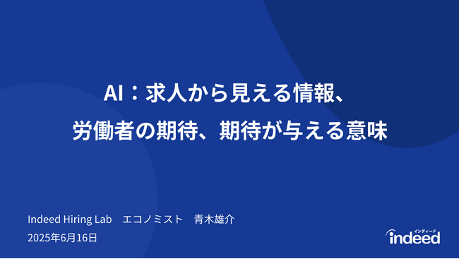 Indeed Hiring Lab『生成AIが労働市場に与える影響とは？』セミナー動画を公開