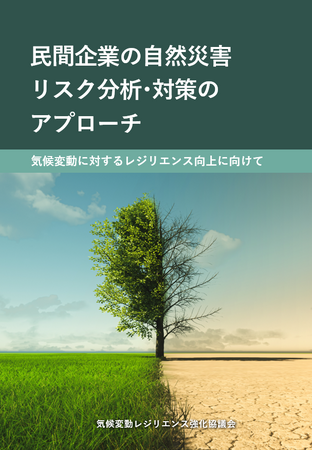 NECが参画する気候変動レジリエンス強化協議会、企業の気候変動リスク対応に役立つホワイトペーパーを発行