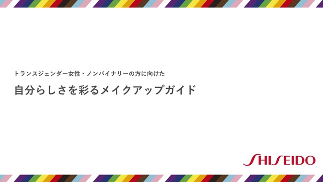 資生堂、「自分らしさを彩るメイクアップガイド」を公開　～トランスジェンダー女性・ノンバイナリーの方に向けたメイク情報を開発～