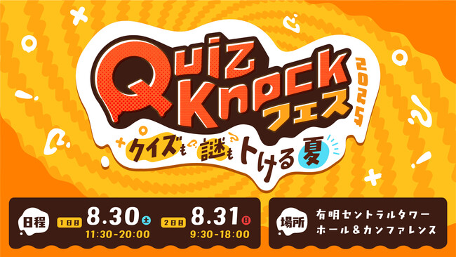 伊沢拓司率いるQuizKnock主催 クイズや謎解き満載の夏のリアルイベント「QuizKnockフェス 2025 ～クイズも謎もトける夏～」8月30日（土）31日（日）の2日間開催！
