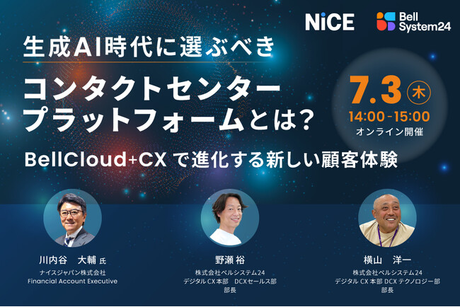 オンラインセミナー「生成AI時代に選ぶべきコンタクトセンタープラットフォームとは？」を7月3日（木）に開催