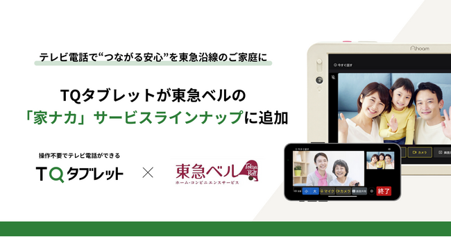 テレビ電話で“つながる安心”を東急線沿線のご家庭に。TQタブレットが東急ベルの「家ナカ」サービスラインナップに追加