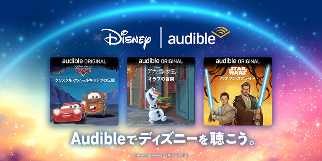 Audibleとディズニーによるオリジナルオーディオブック3作品の日本語版が配信開始