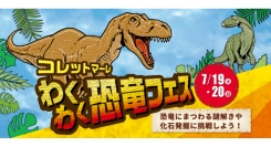 7/19(土)～20(日)　コレットマーレ わくわく恐竜フェス開催！