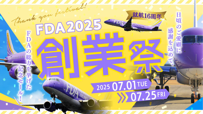 FDA　就航16周年記念「創業祭」を開催します！