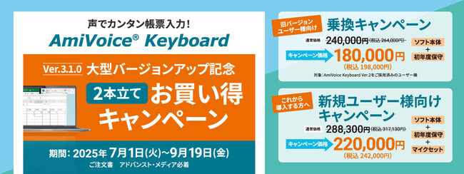 【最大25%OFF】ハンズフリー音声入力ソリューション「AmiVoice Keyboard」大型バージョンアップ記念！新規ユーザー・旧バージョンユーザー向けお買い得キャンペーンを開催！