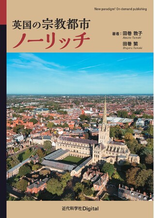 英国ノーリッチ市は、なぜヨーロッパを代表する宗教都市となったのか？ 『英国の宗教都市ノーリッチ』発行