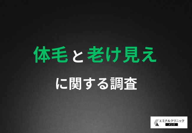 【濃いヒゲや体毛も見た目年齢に影響する！？】約6割が脱毛を「老け見え」防止対策として有効だと回答