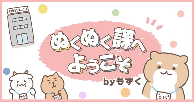 Webマガジン『Woman type』が新連載を開始！ 現役会社員漫画家・もずくが描く、頑張りすぎない働き方コメディ「ぬくぬく課へようこそ」