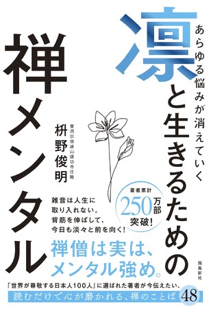 話題沸騰、発売３日で大増刷決定！！　禅僧は実は、メンタル強め！？　人と比べない、いちいち反応しない、そして絶対、自分への誇りを失わない──令和に刺さる「禅メンタル」本が大人気！！