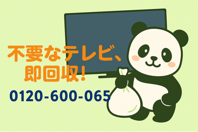 【中野区限定】昭和レトロ応援！古いテレビ・ラジカセ回収で1,000円OFF｜不用品回収のまるっと本舗
