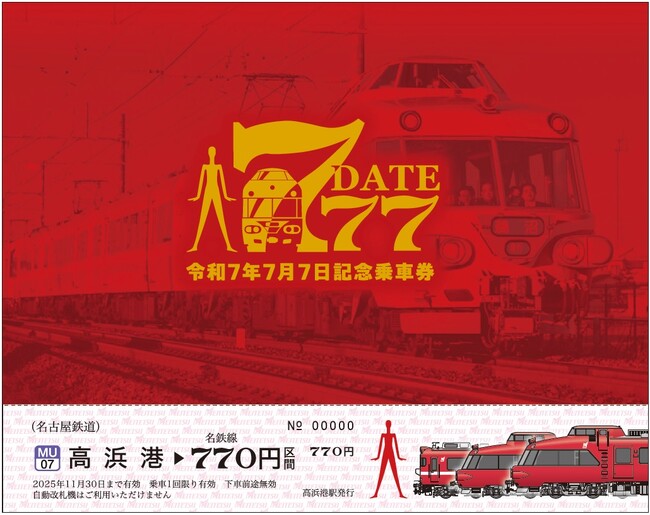 令和7年7月7日に合わせて、 「『7・7・7』記念乗車券」を発売します