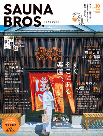 いちばん身近な癒しの空間＝“銭湯サウナ”の魅力を大特集――雑誌「SAUNA BROS. vol.10」発売記念！ 最高に心地いいあの銭湯サウナで……スペシャルステッカーをゲットしよう！