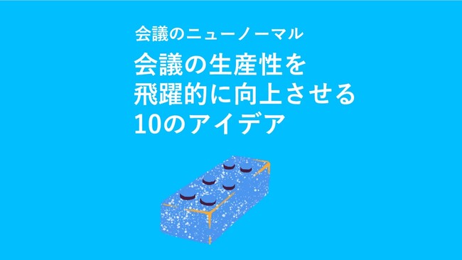 【ホワイトペーパーDL】会議のニューノーマル ~会議の生産性を飛躍的に向上させる10のアイデア~