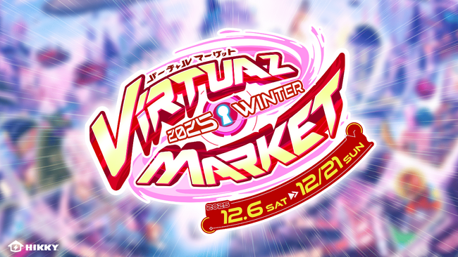 『バーチャルマーケット2025 Winter』開催決定！ファンとつながる“体験”を提供する場として、出展企業・団体の募集を開始