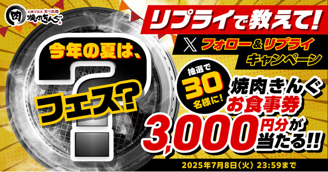 【焼肉きんぐ】今年の夏は“○フェス”！フォロー&リプライキャンペーンを開催
