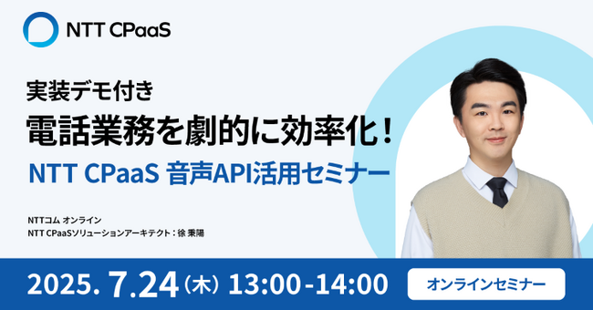 【オンライン開催】電話業務を劇的に効率化！NTT CPaaS　音声API活用セミナー（7月24日開催）