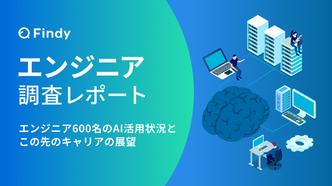 【IT/Webエンジニア調査】生成AI技術・ツールの普及をきっかけに3人に2人のエンジニアが今後のキャリアを検討