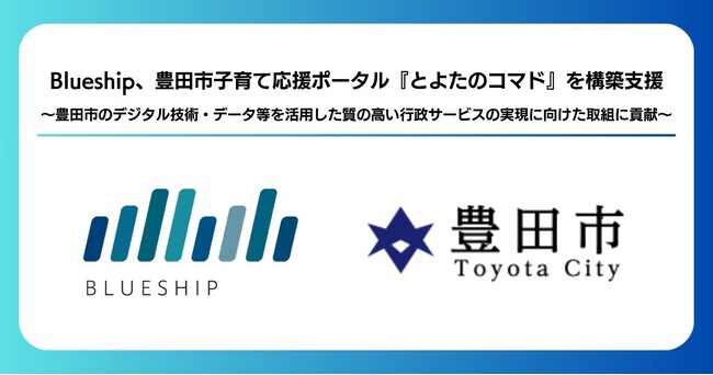 Blueship、豊田市子育て応援ポータル「とよたのコマド」を構築支援
