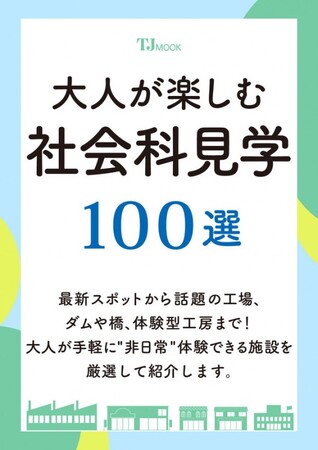 【名物編集者が解説！】大好評の『大人が楽しむ社会科見学100選』今年も7/3発売！