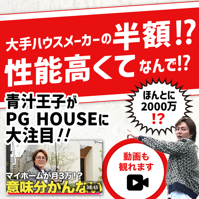 「PG HOUSE 浜松」、全国14社42名の工務店関係者が視察に来場！話題の高性能住宅として青汁王子・三崎優太氏のYouTubeチャンネルでも紹介されました！