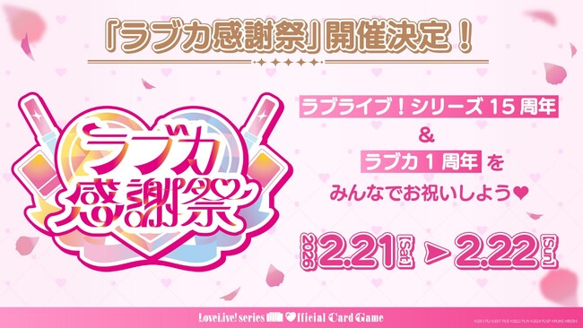 「ラブライブ！シリーズ　オフィシャルカードゲーム」大型イベント「ラブカ感謝祭」開催決定！