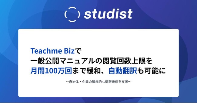 Teachme Bizで一般公開マニュアルの閲覧回数上限を月間100万回まで緩和、自動翻訳も可能に