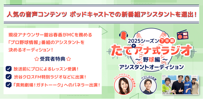 ポッドキャスト番組「たてアナ式ラジオ ～野球編～」がアシスタントオーディションを開催！ エントリーは7/13まで！