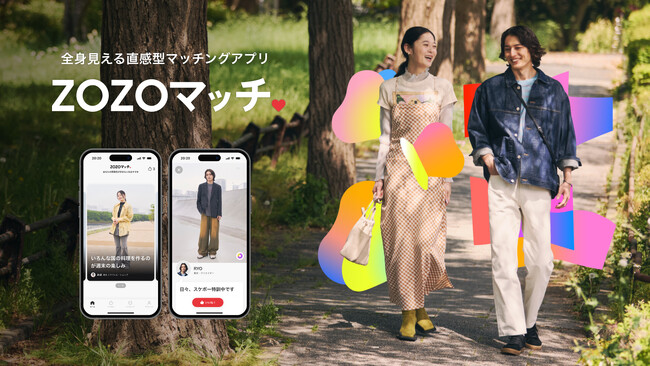 ZOZO、マッチングアプリ「ZOZOマッチ」を提供開始