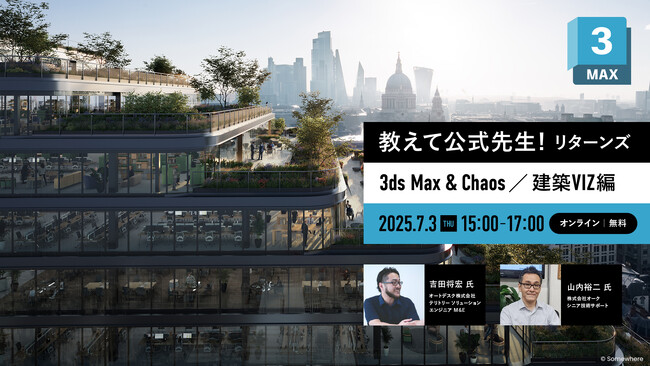 現場の悩みに“公式先生”が答える！建築ビジュアライゼーション分野向け 3ds Max & Chaos製品セミナー【7/3（木）オンライン開催｜参加無料】