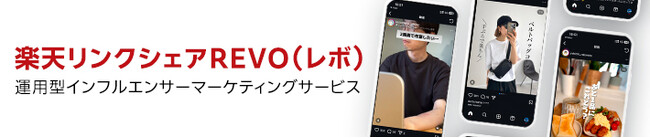 リンクシェア・ジャパン、インフルエンサーマーケティングサービス「楽天リンクシェアレボ」の登録数7,000名突破を記念した期間限定プランを提供開始