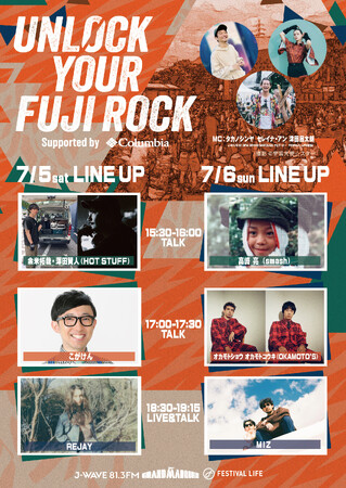J-WAVE×コロンビア、原宿から“フジロック直前”を盛り上げる2日間！『UNLOCK YOUR FUJI ROCK supported by Columbia』開催決定（入場無料）