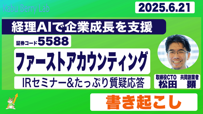 ファーストアカウンティング、Kabu Berry主催の個人投資勉強会で登壇