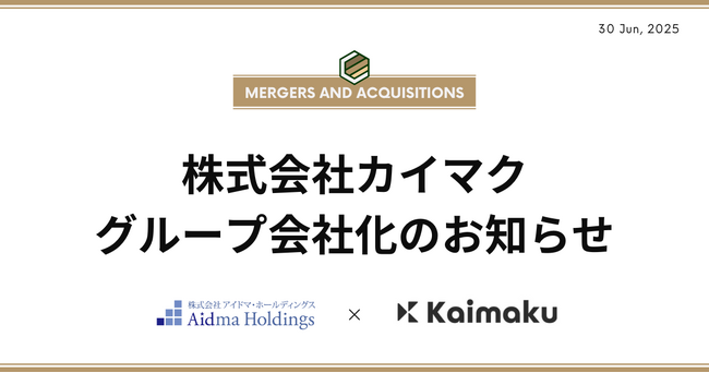 【アイドマHD】株式会社カイマク社、グループ会社化のお知らせ