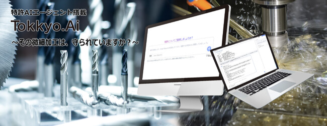 リーガルテック社、AIエージェント実装のTokkyo.AI、航空宇宙・防衛部品メーカー向けに知財化AIの導入を本格展開