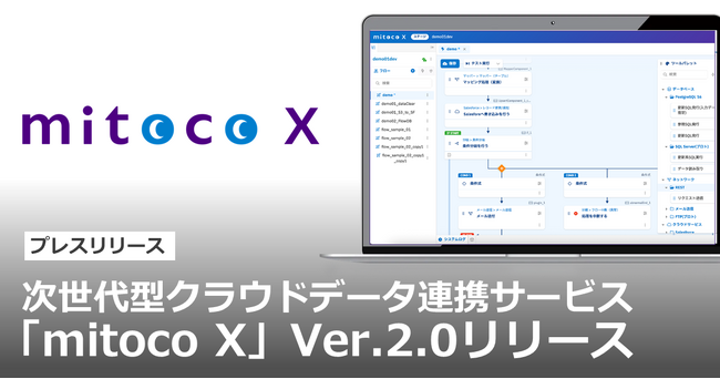 次世代型クラウドデータ連携サービス「mitoco X」Ver.2.0リリース
