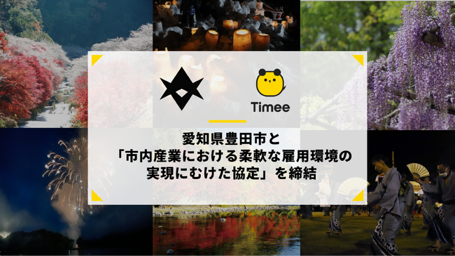 タイミー、愛知県 豊田市と「市内産業における柔軟な雇用環境の実現にむけた協定」を締結