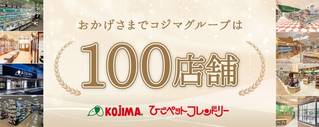 コジマグループ100店舗達成! 感謝を込めて「初夏の感謝祭」開催中