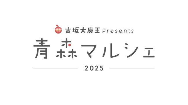 「古坂大魔王」プロデュースの「青森マルシェ」を有楽町マルイで開催！