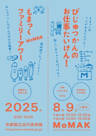 【京都国立近代美術館】「びじゅつかんのお仕事たいけん!」を開催(2025年8月9日)