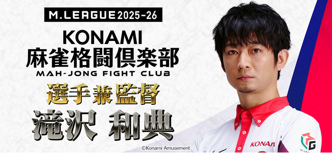 滝沢和典氏が「KONAMI麻雀格闘倶楽部」の選手兼監督に就任