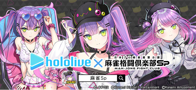 『麻雀格闘倶楽部Sp』にて、「ホロライブ麻雀コラボリレー 常闇トワ」を実施！