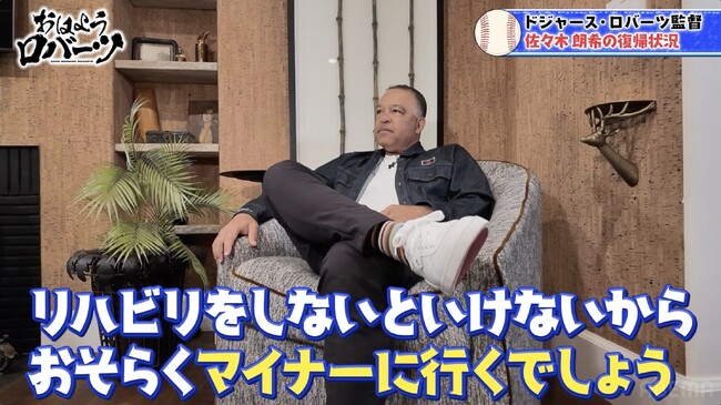「おそらくマイナーに行くでしょう」佐々木朗希の復帰プランに言及「体全体を強化してほしい」／今シーズンも折り返し！二刀流・大谷翔平の今シーズンの成績を大予想！『おはようロバーツ』無料配信中