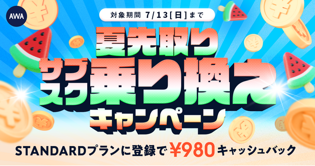 【夏先取りサブスク乗り換えキャンペーン】AWA STANDARDに登録した方全員￥980キャッシュバック中!!