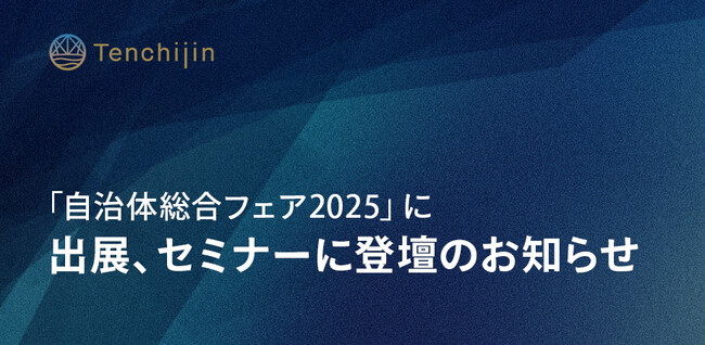 JAXAベンチャー天地人、「自治体総合フェア2025」に出展、セミナーに登壇