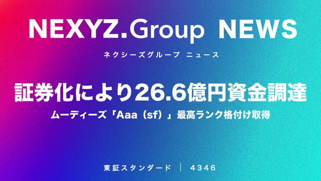 証券化により26.6億円資金調達　ムーディーズ 「Aaa（sf）」最高ランク格付け取得