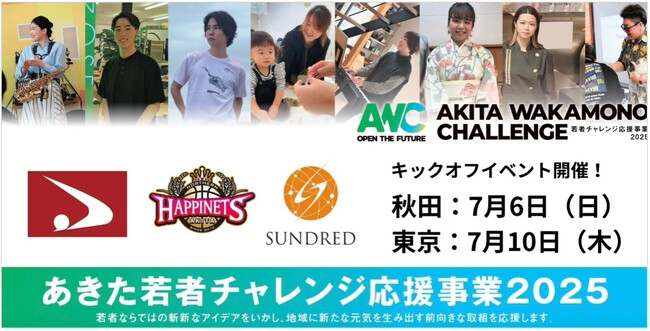若者の斬新なアイデアで秋田を活性化させる「あきた若者チャレンジ応援事業2025」が応募者の募集開始