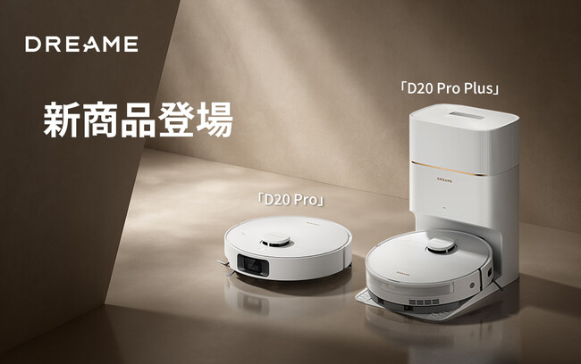 Dreameロボット掃除機「D20 Pro Plus」「D20 Pro」、コードレス掃除機「CleanX U8」が6月30日（月）より販売開始