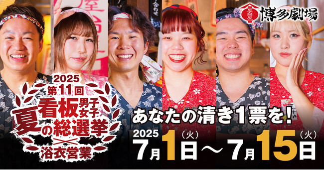 〈50店舗680名の中で最も輝いているスタッフは誰だ!?〉屋台屋 博多劇場「看板男子女子総選挙～夏の陣～」開催！